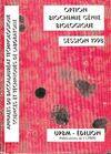 Sciences et technologies de laboratoire Session 1998, option biochime, génie biologique Pierre Cornet, Frédéric Girard, Jean-Noël Joffin