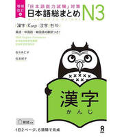 NIHONGO SO-MATOME N3 (KANJI) NOUVELLE EDITION, NOUVELLE EDITION