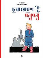 Tintin 1 : Tintin au pays des Soviets   소비에트에 간 땡땡 (tintin en coréen)