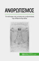 Ανθρωπισμός, Το κάλεσμα της γνώσης και η αξιοποίηση της ανθρώπινης αξίας