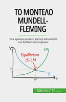 Το μοντέλο Mundell-Fleming, Ένα κρίσιμο μοντέλο για την κατανόηση των διεθνών οικονομικών
