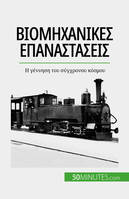 Βιομηχανικές επαναστάσεις, Η γέννηση του σύγχρονου κόσμου