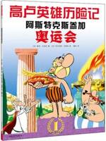 Astérix aux jeux Olympiques | 阿斯特克斯参加奥运会(en Chinois)