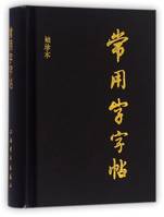 DICTIONNAIRE DE CARACTERES CHINOIS CALLIGRAPHIES