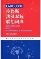 Larousse : Dictionnaire des synonymes et analogies (avec explications en chinois)9787100121552
