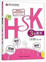 3 ji, Nouveau HSK3 : stratégies, Simulations du test et analyses, HSK Sanji tongguan : Gonglue, moni, jiexi