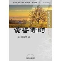 Rime au coucher du soleil 黄昏寄韵 (en Chinois)