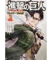 SHINHEKI NO KYOJIN: THE BIRTH OF LEVI VOL. 2