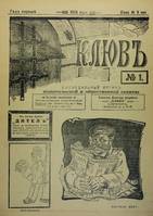 Satirical journals of the first Russian revolution, 1905-1907, kliuv and dikar, satirical journals of the first russian revolution