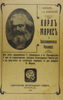 Karl Marks i sotsialisticheskaia revoliutsiia, Karl Marx and the socialist revolution