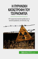 Η πυρηνική καταστροφή του Τσερνομπίλ, Η πυρηνική καταστροφή και οι καταστροφικές συνέπειές της