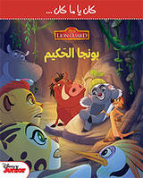 Disney Junior : La Garde du Roi Lion - Bunga le sage (Arabe) -Bunga al hakim