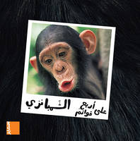 Le chimpanzé (arabe)