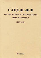 On Respecting and Protecting Human Rights (Bilingue Russe - Chinois)