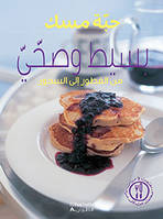 Basit wa suhhy (Arabe) (Repas simples et sains)