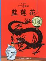 4, Tintin 4: Le Lotus bleu - petit format, ed. 2009 (En Chinois), Lanlian hua