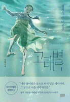 Whale Star: The Gyongseong Mermaid, Vol. 1 - Coreen