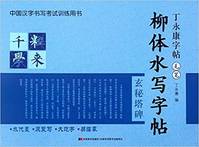 Liuti shuixie zitie : Xuanmi tabei, Brush Callography Copybook in Liu GOngquan Style