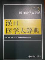 Grand dictionnaire de Chinois-Japonais de la médecine, The Chinese-Japanese Medical Dictionary