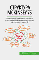 Структура McKinsey 7S, Підвищення ефективності бізнесу, підготовка до змін та впровадження ефективних стратегій