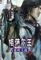 FIGHT IN HUO LING - KING GESAR - VOL.3, Huo Ling Da Zhan(EN CHINOIS)