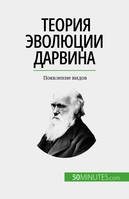 Теория эволюции Дарвина, Появление видов