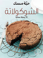 Al chocolat : 70 wasfah mumtazah (Arabe) (Tout chocolat)