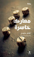 Batailles perdues  (ouvrage en arabe)