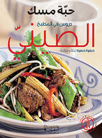 Durus fi al matbakh al sinyy (Arabe) (Recettes chinoises)