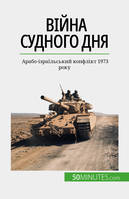 Війна Судного дня, Арабо-ізраїльський конфлікт 1973 року