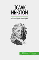 Ісаак Ньютон, Гігант сучасної науки