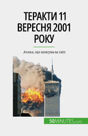 Теракти 11 вересня 2001 року, Атака, що шокувала світ