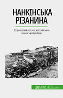 Нанкінська різанина, Страшний епізод китайсько-японської війни