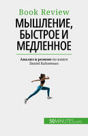 Мышление, быстрое и медленное, Книга о заблуждениях, которые могут помешать человеку принимать решения