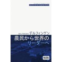 De paysan à leader mondial Delfingen - version japonaise, [entretien avec bernard streit]