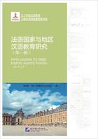Fayu Guojia yu Diqu Hanyu Jiaoyu Yanjiu (Di Yi Ji), Studies on Chinese Language Education in French-Speaking Countries and Regions (Vol. 1)