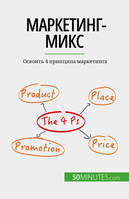 Маркетинг-микс, Освоить 4 принципа маркетинга