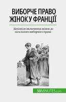 Виборче право жінок у Франції, Запізніле включення жінок до загального виборчого права