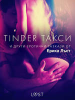 Tinder такси и други еротични разкази от Ерика Лъст