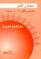 Cahier  d'activités (langue arabe ) - Maroc MS - 4/5 ans