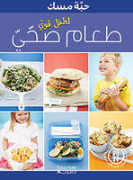 Taam suhhy li tufl qawyy (Arabe) (Aliments pour enfants en forme et en bonne santE)