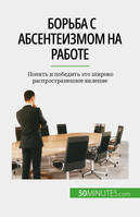 Борьба с абсентеизмом на работе, Понять и победить это широко распространенное явление