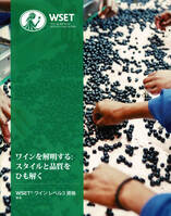 WSET : Level 3 Award, ワインを理解する: スタイルと品質の説明 (日本) Comprendre les vins : expliquer le style et la qualité (Japonais), Wset ワインレベル3資格