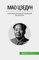 Мао Цзедун, Засновник Китайської Народної Республіки