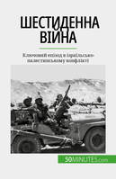 Шестиденна війна, Ключовий епізод в ізраїльсько-палестинському конфлікті