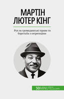 Мартін Лютер Кінг, Рух за громадянські права та боротьба з сегрегацією