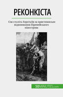 Реконкіста, Сім століть боротьби за християнське відвоювання Піренейського півострова