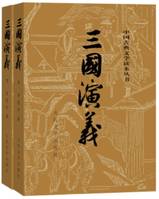 Les Trois Royaumes Edition intégrale en 2 volumes (en chinois simplifié), SAN GUO YAN YI (LUO Guanzhong)