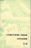 Sovetskie lioudi segodnia, 6, La vie quotidienne en URSS prise sur le vif - Série 1 : textes littéraires fascicule 1.6 - Ouvrage en russe.