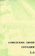 Sovetskie lioudi segodnia, 8, La vie quotidienne en URSS prise sur le vif série 1 : Textes littéraires fascicule 1.8.